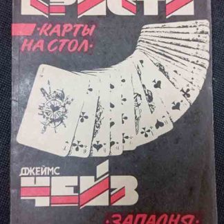 Книга "Карты на стол. Западня"