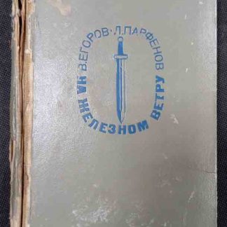 Книга "На железном ветру"