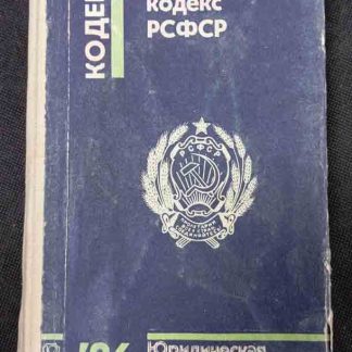 Книга "УК РСФСР"