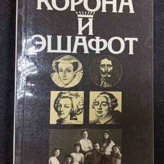 Книга "Корона и эшафот"