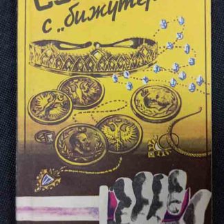 Книга "Сумка с "Бижутерией"