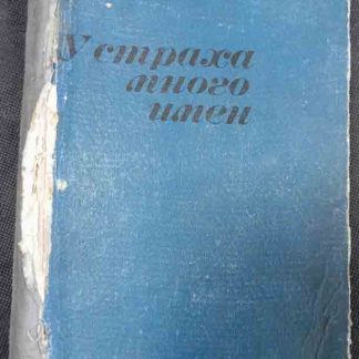 Книга "У страха много имён"