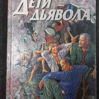 Книга "Дети дьявола"