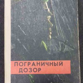 Книга "Пограничный дозор"