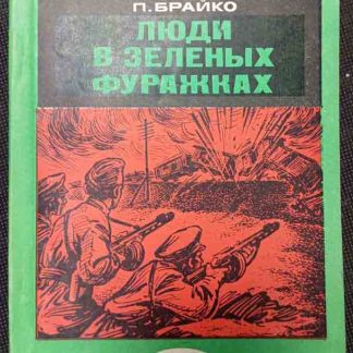 Книга "Люди в зелёных фуражках"