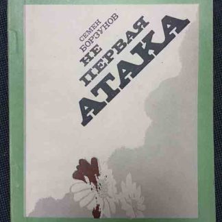 Книга "Не первая атака"