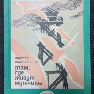 Книга "Там, где живут мужчины"