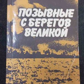 Книга "Позывные с берегов великой"