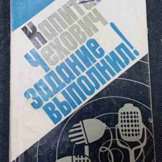 Книга "Капитан Чехович задание выполнил!"