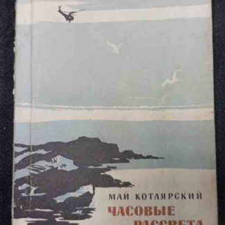 Книга "Часовые рассвета"