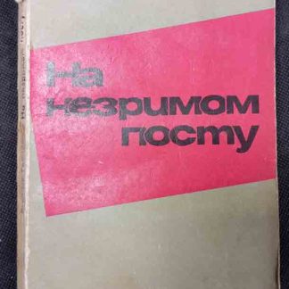 Книга "На незримом посту"