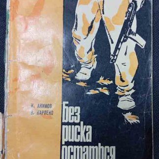 Книга "Без риска остаться живыми"
