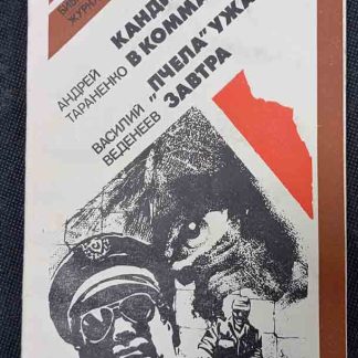 Книга "Кандидат в коммандос. "Пчела" ужалит завтра"