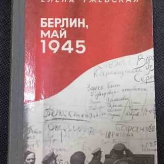 Книга "Берлин, май 1945" Ржевская Е.М.