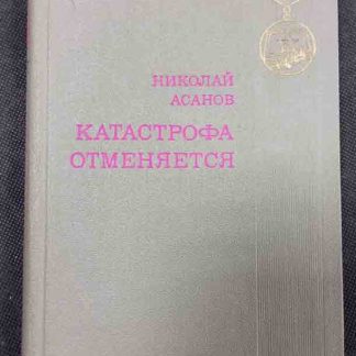 Книга "Катастрофа отменяется" Асанов Н.А.