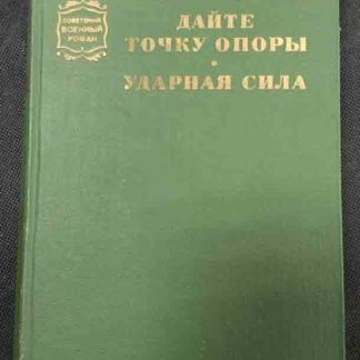 Книга "Дайте точку опоры. Ударная сила"