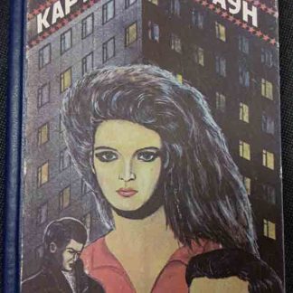 Книга "Обнажённая и мертвец"