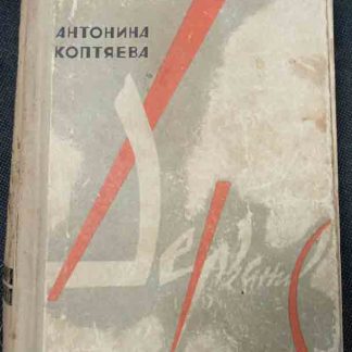 Книга "Дерзание"