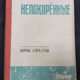 Книга "Непокорённые"