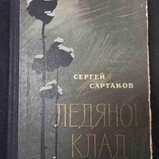 Книга "Ледяной клад"