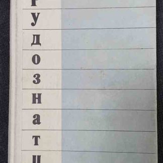 Книга "Рудознатцы"