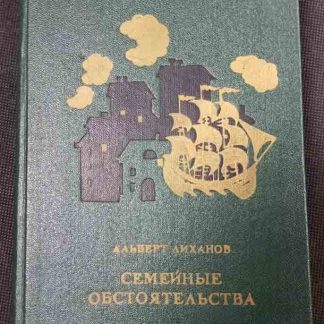 Книга "Семейные обстоятельства"