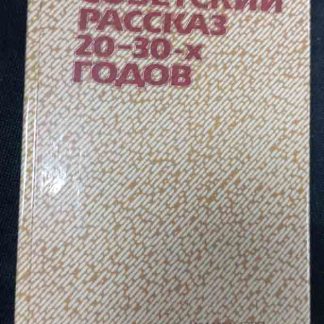 Книга "Советский рассказ 20-30 гг." сборник