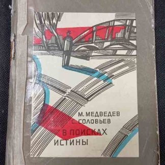 Книга "В поисках истины"