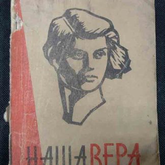 Книга "Наша Вера"