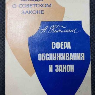 Книга "Сфера обслуживания и закон"