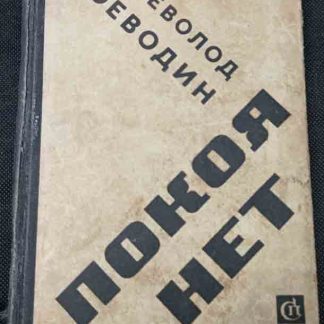 Книга "Покоя нет"