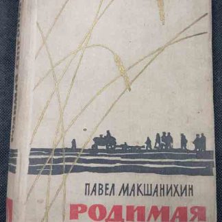Книга "Родимая сторонка"