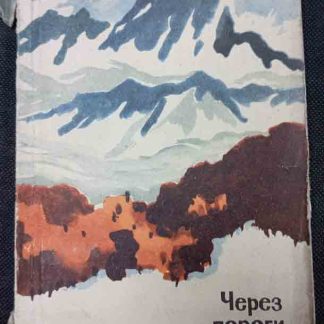 Книга "Через пороги и перевалы" Федченко С.Г.