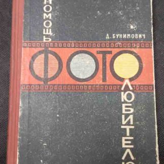 Книга "В помощь фотолюбителю"