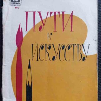 Книга "Пути к искусству"