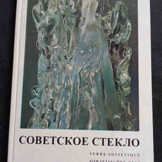 Книга "Советское стекло"