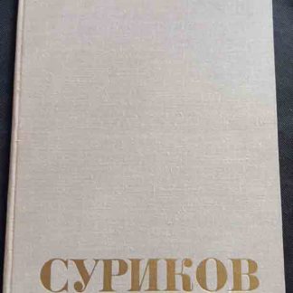 Книга "Суриков"