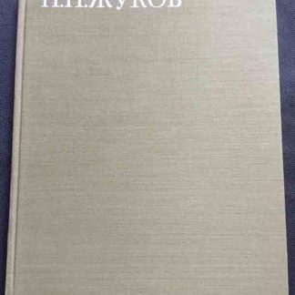 Книга "Н.Н. Жуков"