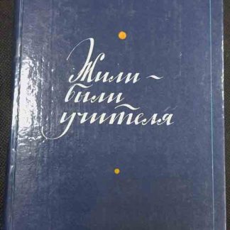 Книга "Жили-были учителя"
