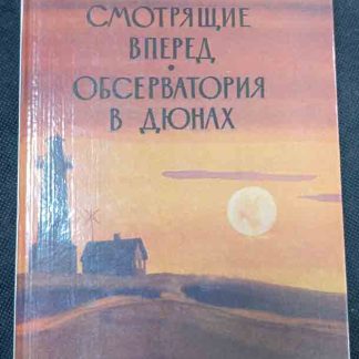 Книга "Смотрящие вперёд. Обсерватория в дюнах"