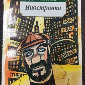 Книга "Иностранка"