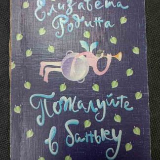 Книга "Пожалуйте в баньку"