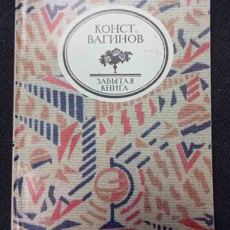 Книга "Забытая книга" Вагинов К.