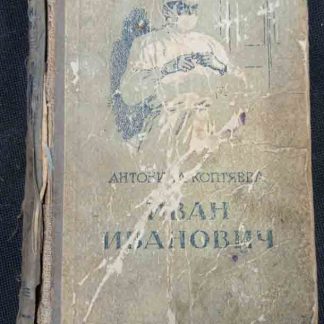 Книга "Иван Иванович"