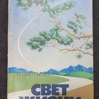 Книга "Свет жизни"