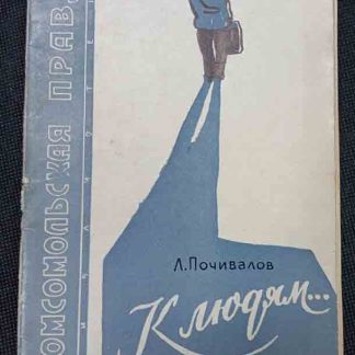 Книга "К людям..."