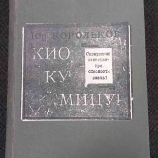 Книга "Киу Ку Мицу!"