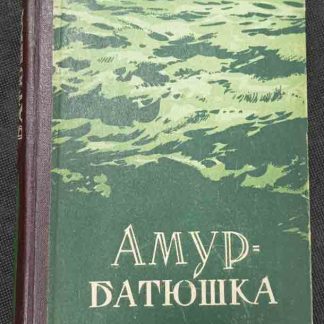 Книга "Амур-Батюшка"