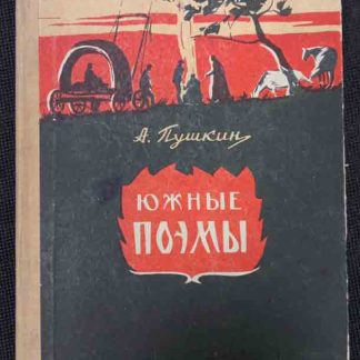 Книга "Южные поэмы"