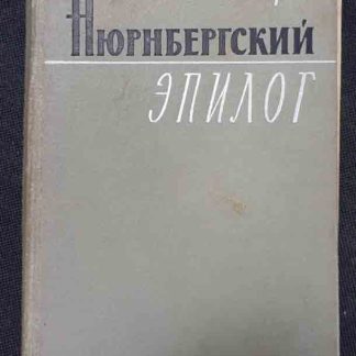 Книга "Нюрнбергский эпилог"